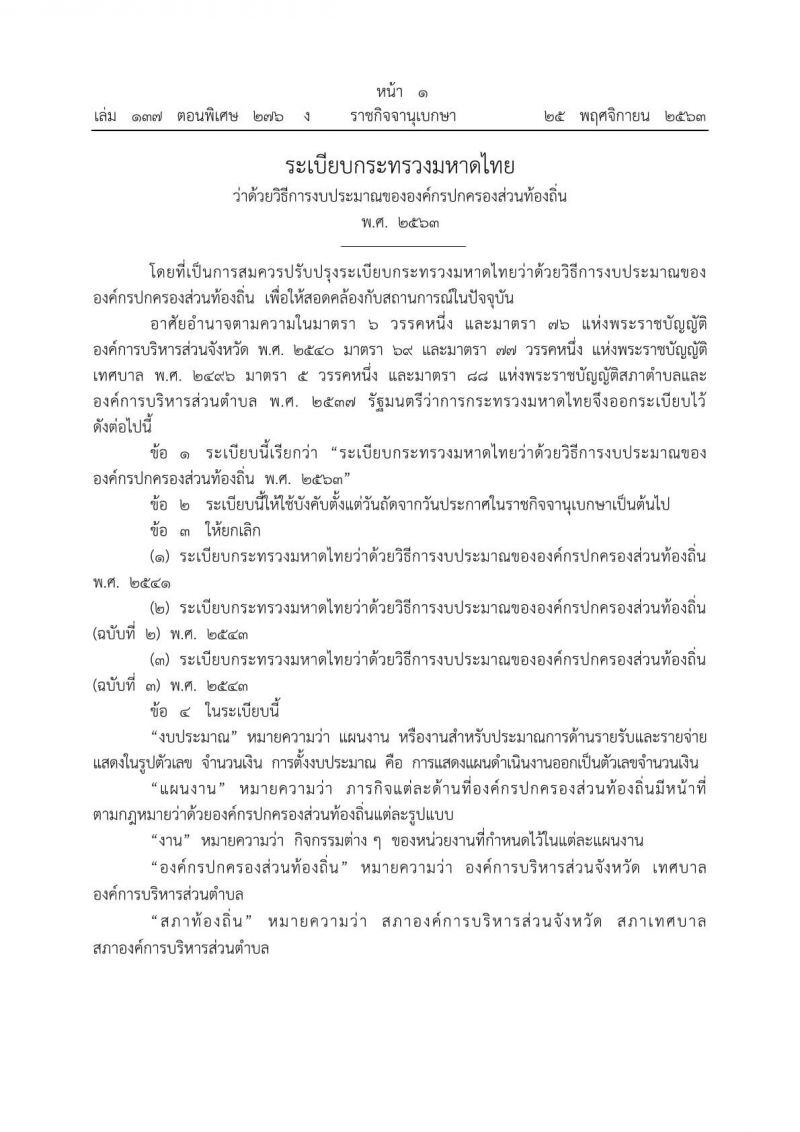 ของเก่ายกทิ้ง มหาดไทยออกระเบียบ"วิธีงบ อปท."ใหม่