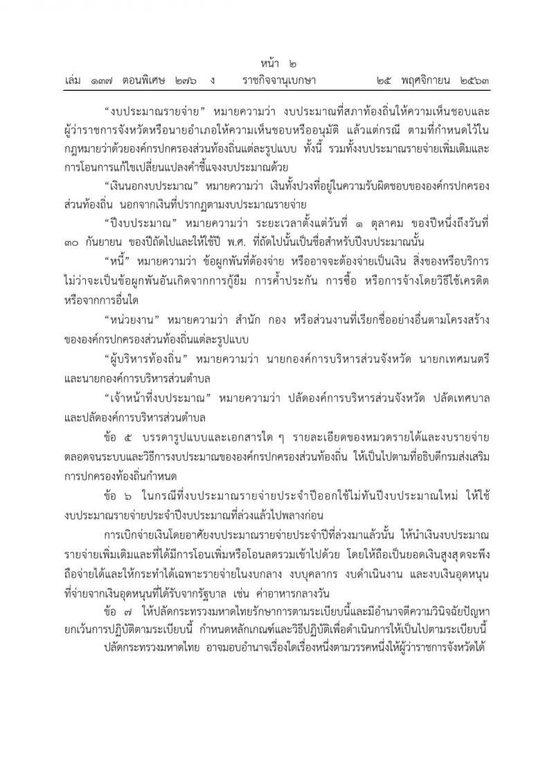 ของเก่ายกทิ้ง มหาดไทยออกระเบียบ"วิธีงบ อปท."ใหม่