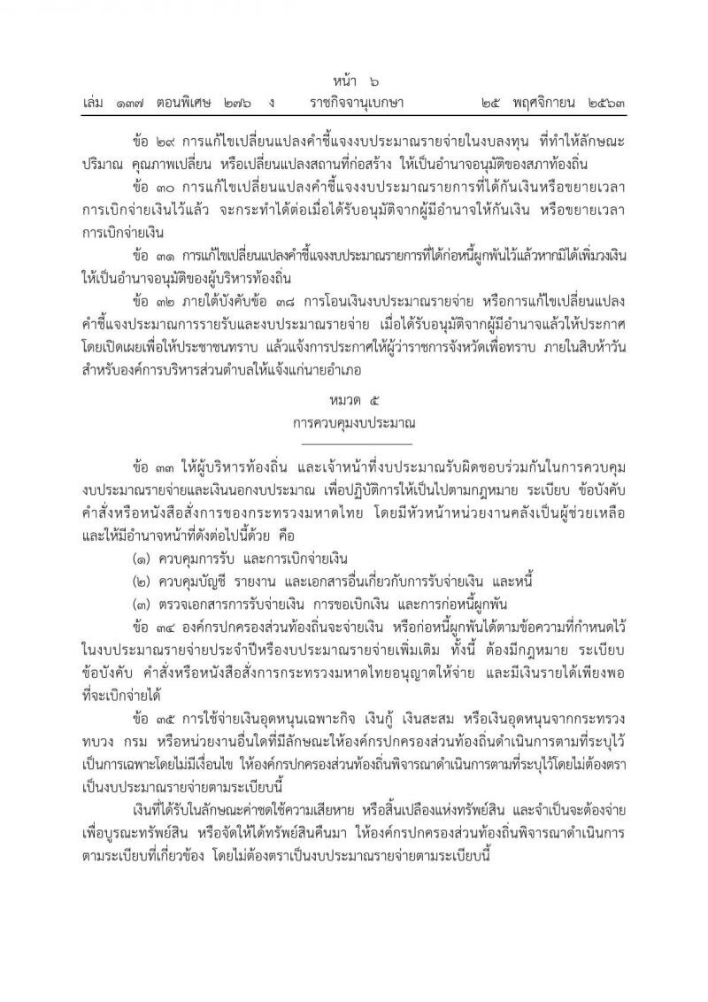 ของเก่ายกทิ้ง มหาดไทยออกระเบียบ"วิธีงบ อปท."ใหม่