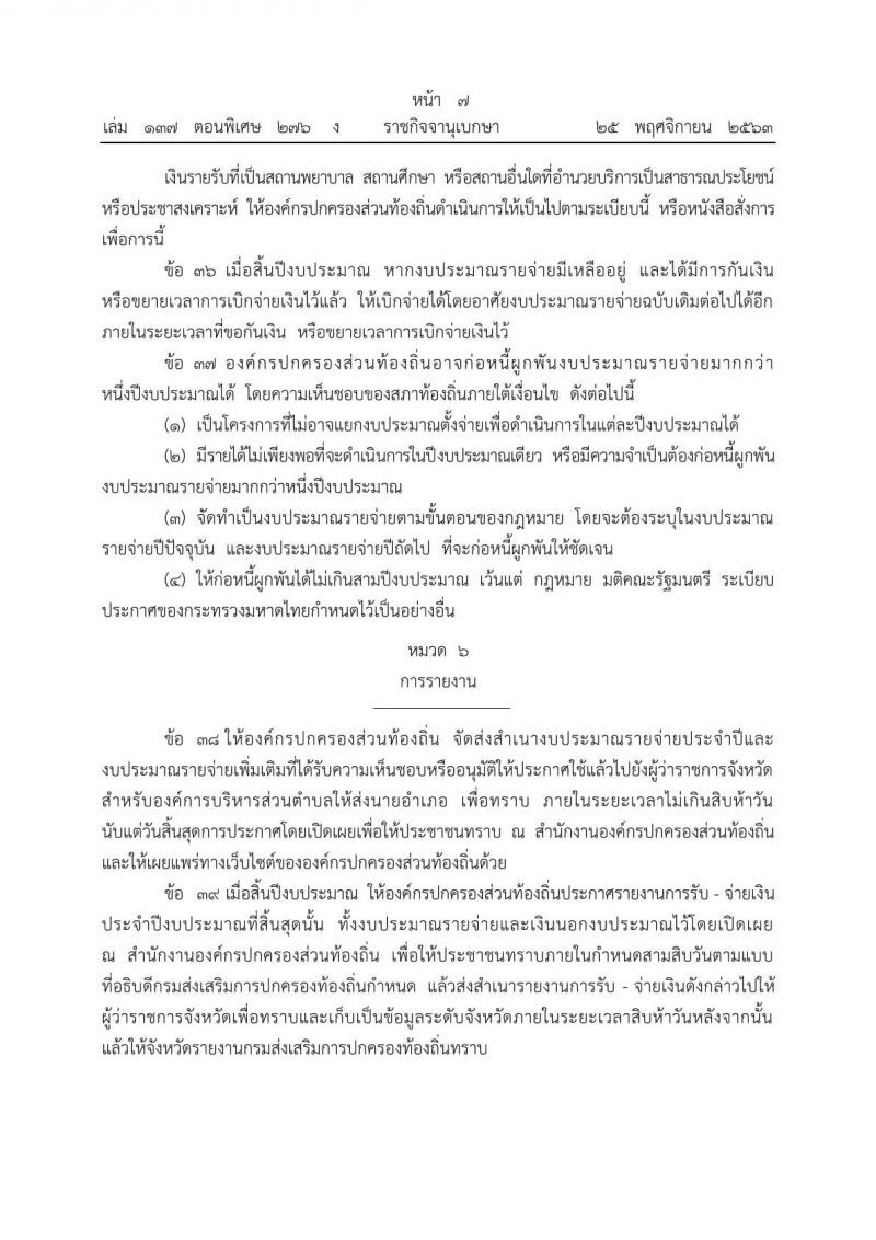 ของเก่ายกทิ้ง มหาดไทยออกระเบียบ"วิธีงบ อปท."ใหม่