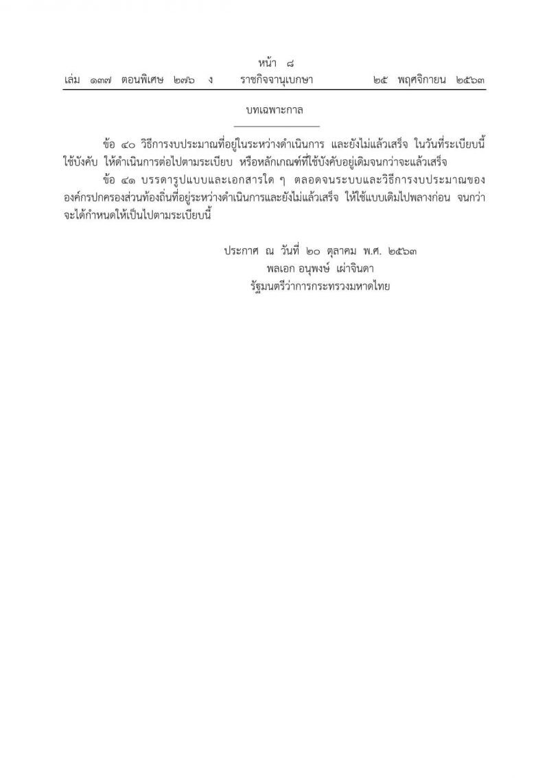 ของเก่ายกทิ้ง มหาดไทยออกระเบียบ"วิธีงบ อปท."ใหม่