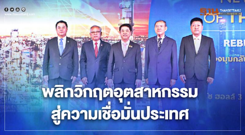 “สุริยะ” แนะพัฒนาอุตสาหกรรมสอดคล้องโลกยุคใหม่พลิกวิกฤต “สุริยะ” แนะพัฒนาอุตสาหกรรมสอดคล้องโลกยุคใหม่พลิกวิกฤต