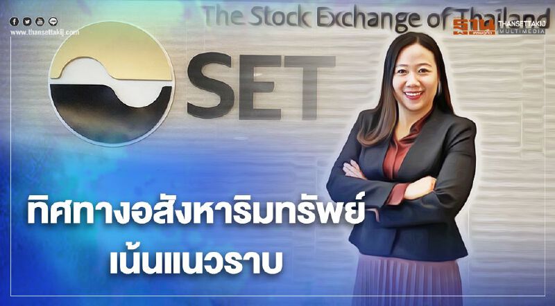 “SENA”ชี้อสังหาริมทรัพย์ฟื้นตัวเร็วสุดปี 66