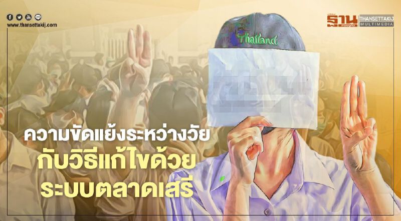 ความขัดแย้งระหว่างวัย  กับวิธีแก้ไขด้วยระบบตลาดเสรี