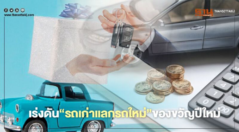 "รถเก่าแลกรถใหม่" ลดแลกแจกแถม 100,000 คันของขวัญปีใหม่คนไทย "รถเก่าแลกรถใหม่" ลดแลกแจกแถม 100,000 คันของขวัญปีใหม่คนไทย