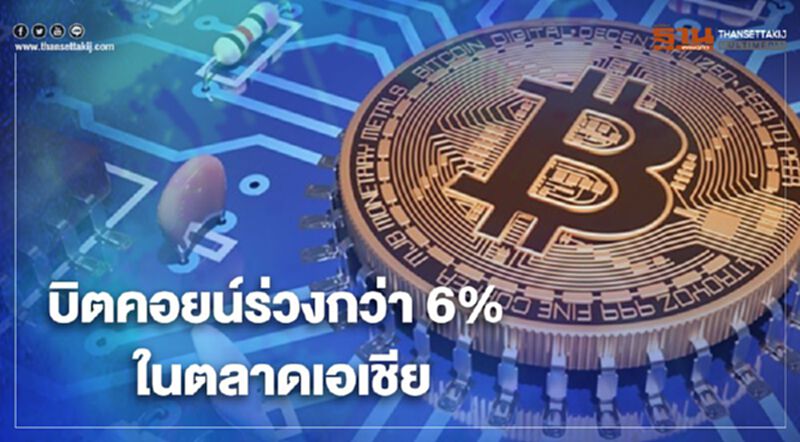 บิตคอยน์ร่วงกว่า 6% ในตลาดเอเชีย นักวิเคราะห์ชี้แค่ปรับฐาน บิตคอยน์ร่วงกว่า 6% ในตลาดเอเชีย นักวิเคราะห์ชี้แค่ปรับฐาน