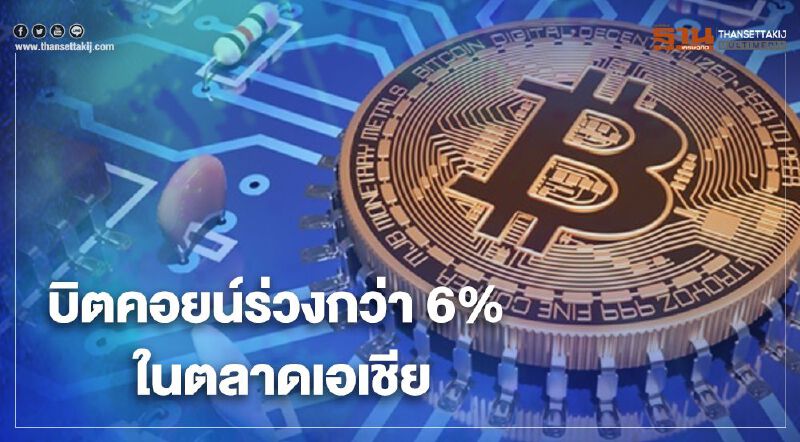บิตคอยน์ร่วงกว่า 6% ในตลาดเอเชีย นักวิเคราะห์ชี้แค่ปรับฐาน