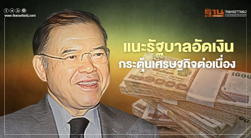 “ดร.ซุป” หนุนรัฐกู้เงินกระตุ้นเศรษฐกิจสู้โควิด “ดร.ซุป” หนุนรัฐกู้เงินกระตุ้นเศรษฐกิจสู้โควิด