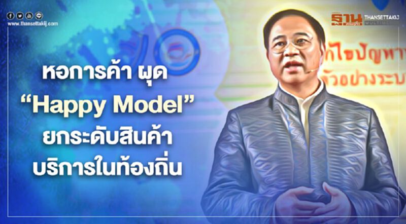 หอการค้า ผุด “Happy Model” ยกระดับสินค้า บริการในท้องถิ่น หอการค้า ผุด “Happy Model” ยกระดับสินค้า บริการในท้องถิ่น