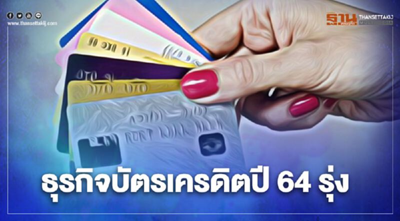 เปิดปัจจัยบวก -ปัจจัยลบธุรกิจบัตรเครดิตปี 64 เปิดปัจจัยบวก -ปัจจัยลบธุรกิจบัตรเครดิตปี 64