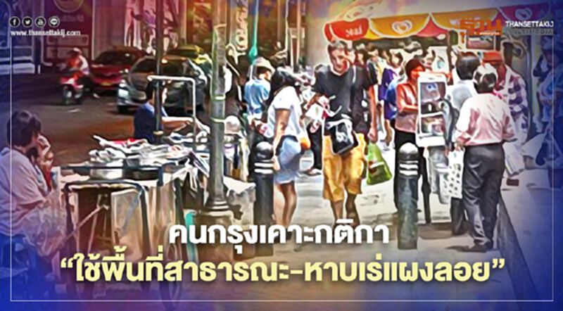 คนกรุง กำหนดกติกา “หาบเร่แผงลอย-ใช้พท.สาธารณะ" เพื่ออยู่ร่วมกัน คนกรุง กำหนดกติกา “หาบเร่แผงลอย-ใช้พท.สาธารณะ" เพื่ออยู่ร่วมกัน