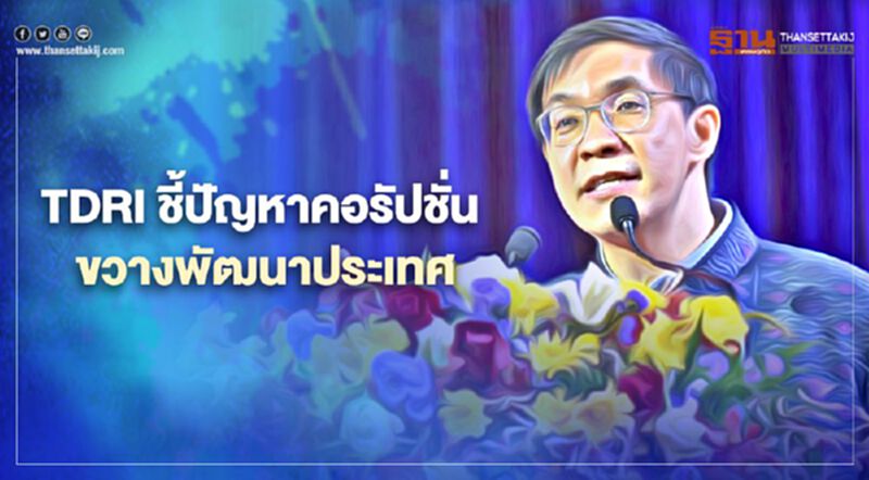 TDRI ชี้ปัญหาคอรัปชั่น ขวางพัฒนาประเทศ TDRI ชี้ปัญหาคอรัปชั่น ขวางพัฒนาประเทศ