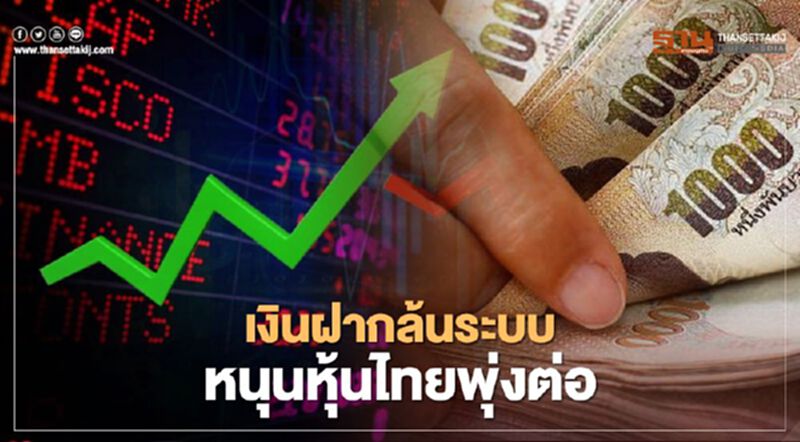เงินฝากล้นระบบ หนุนหุ้นไทยพุ่งต่อ เงินฝากล้นระบบ หนุนหุ้นไทยพุ่งต่อ
