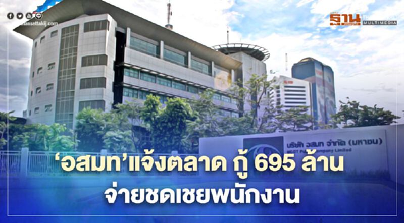 ‘อสมท’แจ้งตลาดฯ กู้ 695 ล้าน จ่ายเงินชดเชยพนักงานที่ร่วมโครงการ ‘ร่วมใจจากองค์กร’ ‘อสมท’แจ้งตลาดฯ กู้ 695 ล้าน จ่ายเงินชดเชยพนักงานที่ร่วมโครงการ ‘ร่วมใจจากองค์กร’