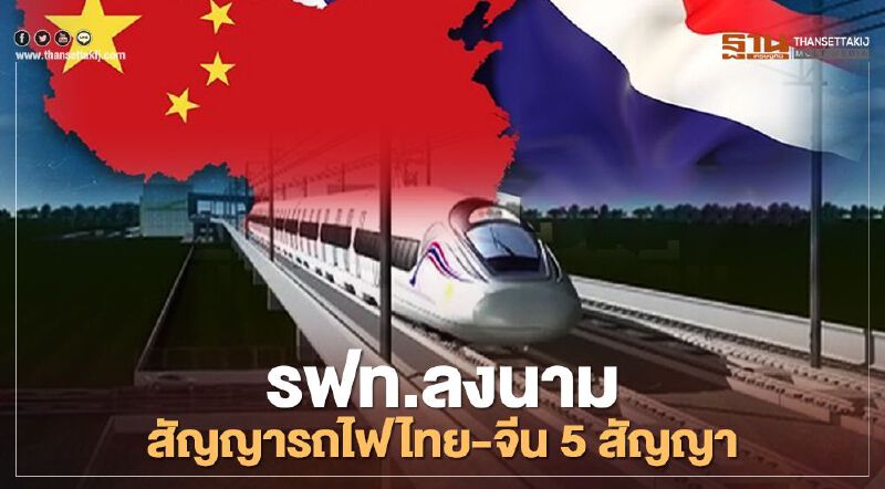 รฟท.จับมือ 5 เอกชน ลงนามสัญญารถไฟไทย-จีน 4 หมื่นล. 