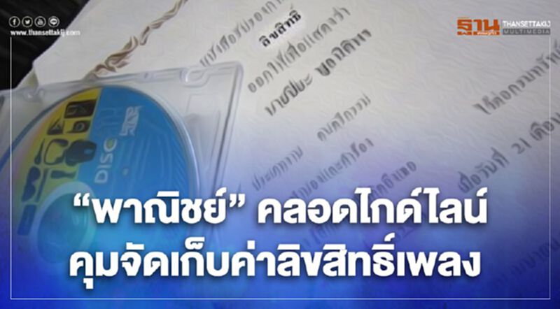 “พาณิชย์” คลอดไกด์ไลน์ คุมจัดเก็บค่าลิขสิทธิ์เพลง “พาณิชย์” คลอดไกด์ไลน์ คุมจัดเก็บค่าลิขสิทธิ์เพลง