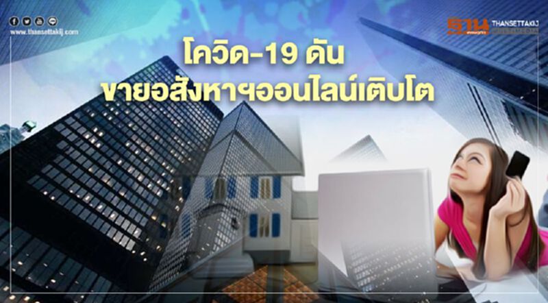 โควิด-19 ดัน ขายอสังหาฯออนไลน์เติบโต โควิด-19 ดัน ขายอสังหาฯออนไลน์เติบโต