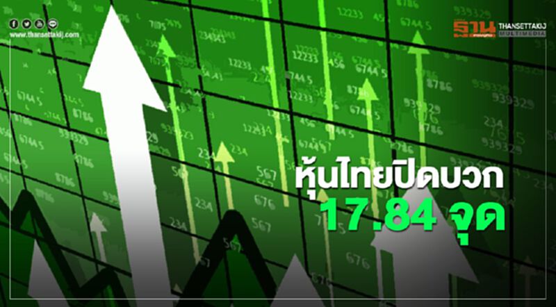 หุ้นไทยปิดบวก 17.84 จุด หุ้นไทยปิดบวก 17.84 จุด