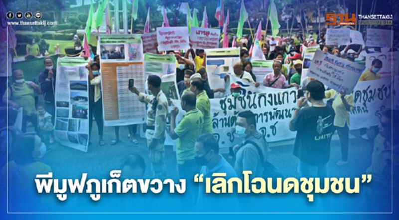 พีมูฟภูเก็ตขวาง"เลิกโฉนดชุมชน" พีมูฟภูเก็ตขวาง"เลิกโฉนดชุมชน"