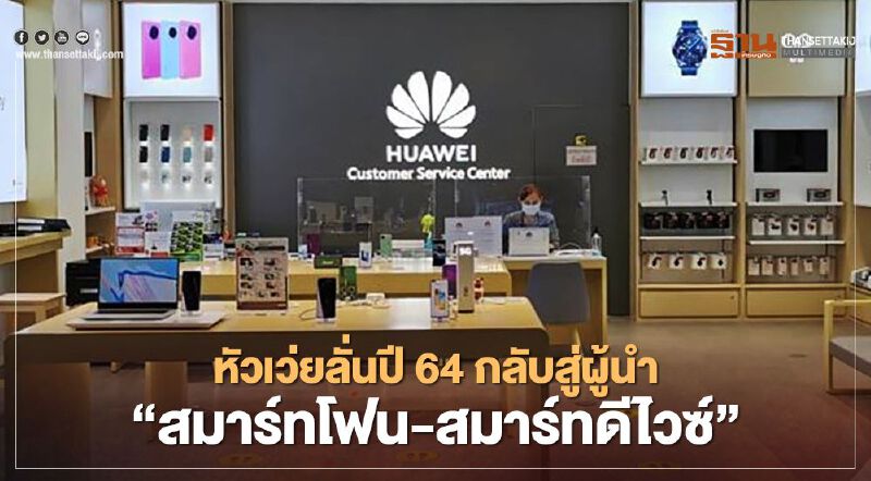 หัวเว่ยลั่นปี64กลับสู่ผู้นำ”สมาร์ทโฟน-สมาร์ทดีไวซ์” หัวเว่ยลั่นปี64กลับสู่ผู้นำ”สมาร์ทโฟน-สมาร์ทดีไวซ์”