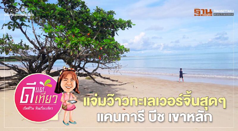 "แคนทารี บีช เขาหลัก" แจ่มว๊าวทะเลเวอร์จิ้นสุดๆ "แคนทารี บีช เขาหลัก" แจ่มว๊าวทะเลเวอร์จิ้นสุดๆ
