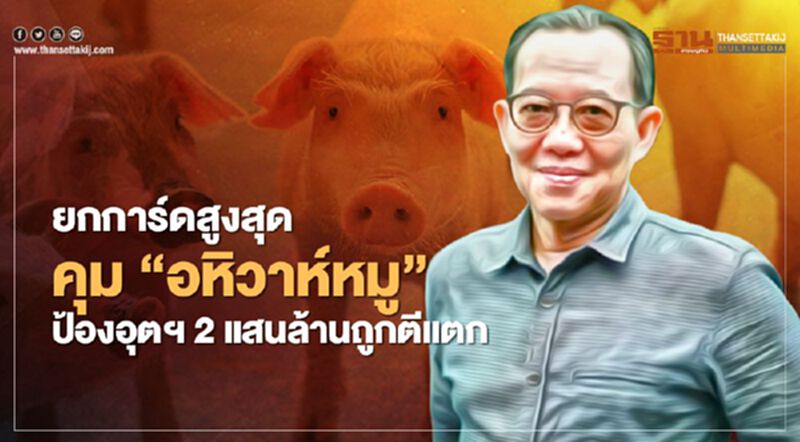 ยกการ์ดสูงสุดคุม “อหิวาห์หมู” ป้องอุตฯ 2 แสนล้านถูกตีแตก ยกการ์ดสูงสุดคุม “อหิวาห์หมู” ป้องอุตฯ 2 แสนล้านถูกตีแตก
