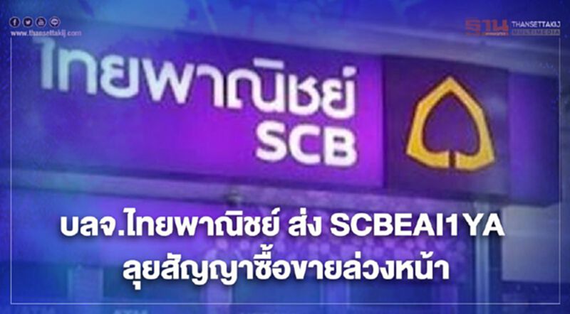 บลจ.ไทยพาณิชย์ ส่ง SCBEAI1YA ลุยสัญญาซื้อขายล่วงหน้า บลจ.ไทยพาณิชย์ ส่ง SCBEAI1YA ลุยสัญญาซื้อขายล่วงหน้า