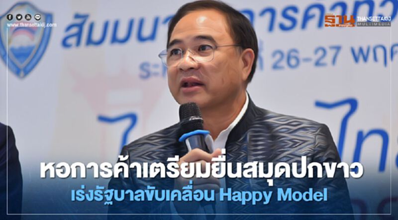 หอการค้าเตรียมยื่นสมุดปกขาว เร่งรัฐบาลขับเคลื่อนHappy Model หอการค้าเตรียมยื่นสมุดปกขาว เร่งรัฐบาลขับเคลื่อนHappy Model