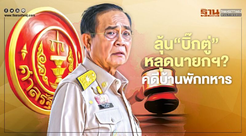 ลุ้น‘บิ๊กตู่’ หลุดนายกฯหรือไม่ คดีบ้านพักทหาร ลุ้น‘บิ๊กตู่’ หลุดนายกฯหรือไม่ คดีบ้านพักทหาร