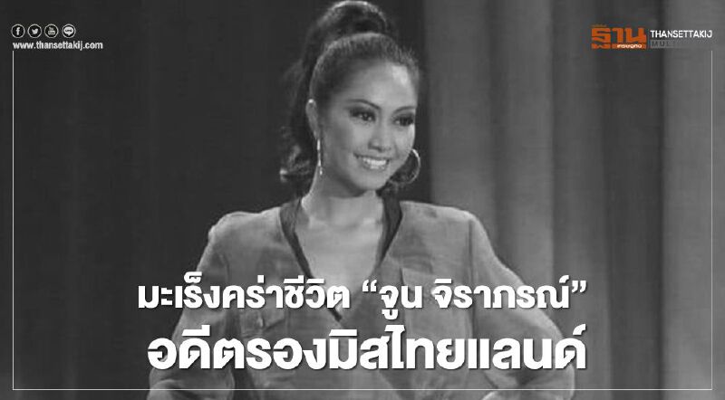 แฟนนางงามช็อก "จูน จิราภรณ์" อดีตรองมิสไทยแลนด์ยูนิเวิร์สจากไปด้วยโรคมะเร็ง