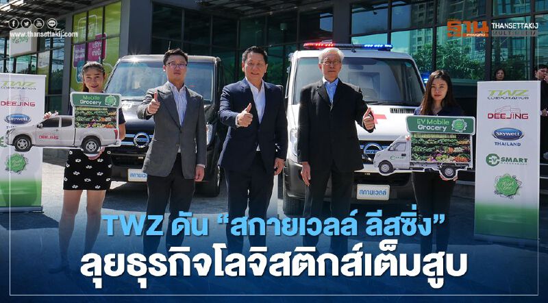 TWZ ดัน “สกายเวลล์ ลีสซิ่ง” ลุยธุรกิจโลจิสติกส์เต็มสูบ !