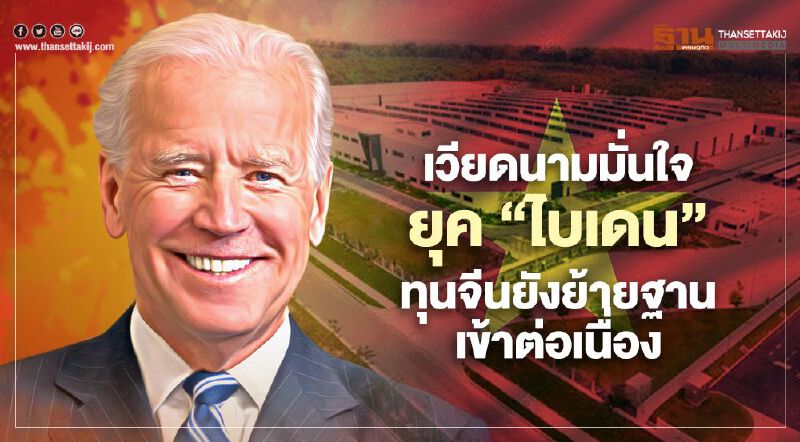 เวียดนามมั่นใจยุค “ไบเดน” ทุนจีนยังย้ายฐานเข้าต่อเนื่อง เวียดนามมั่นใจยุค “ไบเดน” ทุนจีนยังย้ายฐานเข้าต่อเนื่อง
