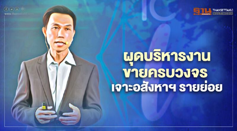 ไอคอน เฟรมเวิร์ค ผุดบริหารงานขายครบวงจร เจาะอสังหาฯรายย่อย ไอคอน เฟรมเวิร์ค ผุดบริหารงานขายครบวงจร เจาะอสังหาฯรายย่อย