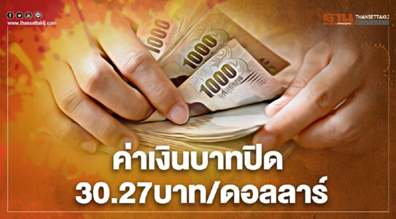 อัตราแลกเปลี่ยนค่าเงินบาทปิดตลาด “แข็งค่า” อัตราแลกเปลี่ยนค่าเงินบาทปิดตลาด “แข็งค่า”