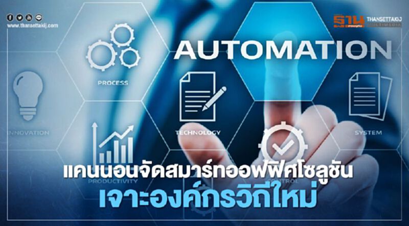 แคนนอนจัดสมาร์ทออฟฟิศโซลูชันเจาะองค์กรวิถีใหม่ แคนนอนจัดสมาร์ทออฟฟิศโซลูชันเจาะองค์กรวิถีใหม่