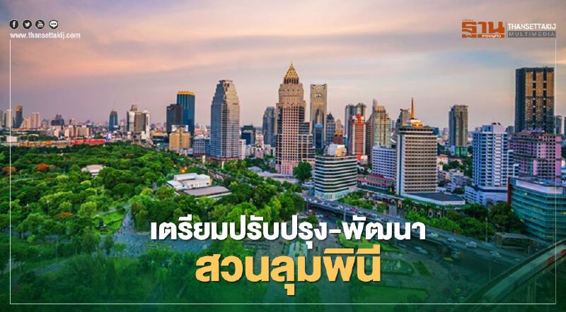 เตรียมปรับปรุง "สวนลุมพินี" ครั้งใหญ่เพื่อฉลองครบรอบ 100 ปี