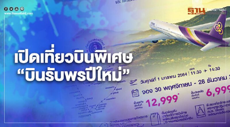 “การบินไทย” เปิดจองเที่ยวบิน “บินรับพรปีใหม่” สวดมนต์รับพลังบวก “การบินไทย” เปิดจองเที่ยวบิน “บินรับพรปีใหม่” สวดมนต์รับพลังบวก