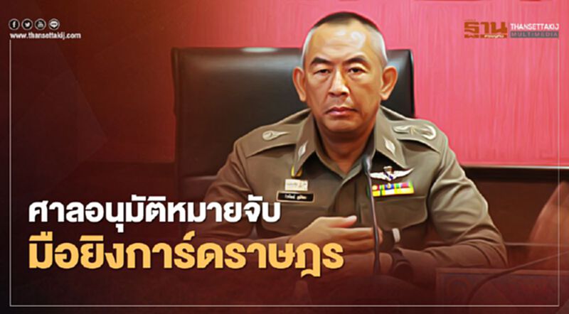 ศาลอนุมัติหมายจับมือยิง“การ์ดราษฎร” ศาลอนุมัติหมายจับมือยิง“การ์ดราษฎร”
