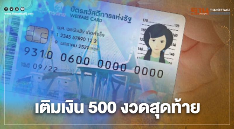 "บัตรสวัสดิการแห่งรัฐ"กระทรวงการคลัง เติมเงิน 500 งวดสุดท้าย 1 ธ.ค. "บัตรสวัสดิการแห่งรัฐ"กระทรวงการคลัง เติมเงิน 500 งวดสุดท้าย 1 ธ.ค.