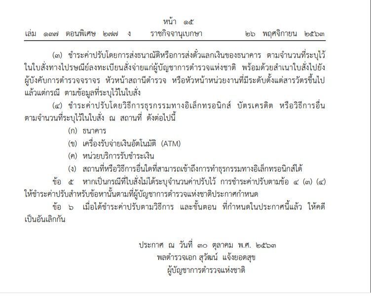 ประกาศแล้ว“ชำระค่าปรับ”ผ่านธนาคาร-ตู้ATM เริ่ม 27 พ.ย.นี้