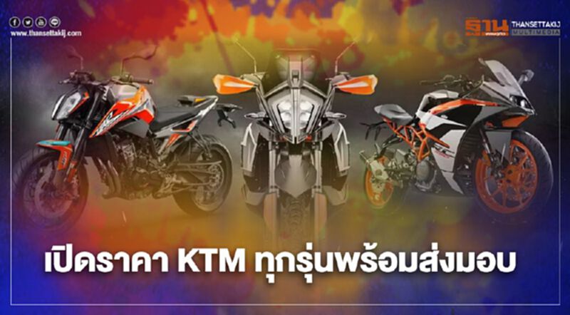 พร้อมลุย ! KTM เปิดราคา-อัดแคมเปญฟรีบำรุงรักษา 2 ปี พร้อมลุย ! KTM เปิดราคา-อัดแคมเปญฟรีบำรุงรักษา 2 ปี