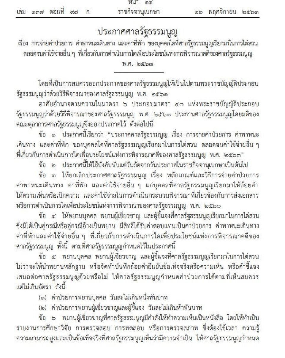 ราชกิจจาฯประกาศเป็นพยานศาลรธน.มี“ค่าป่วยการ-พาหนะ-ที่พัก”