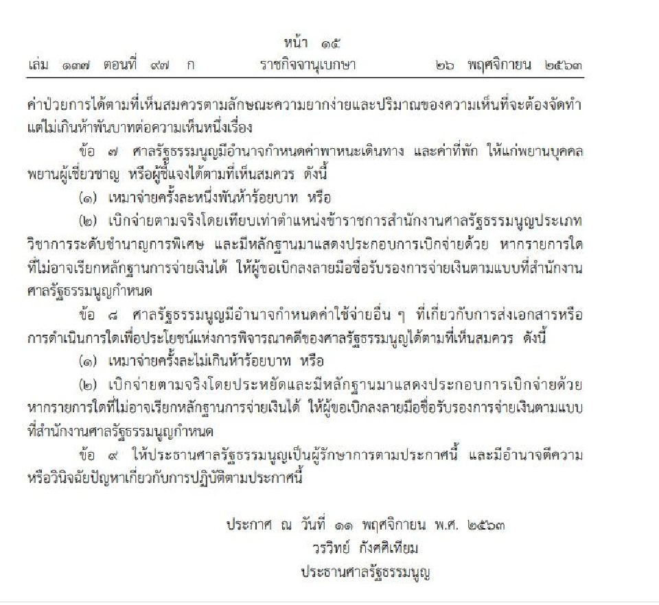 ราชกิจจาฯประกาศเป็นพยานศาลรธน.มี“ค่าป่วยการ-พาหนะ-ที่พัก”