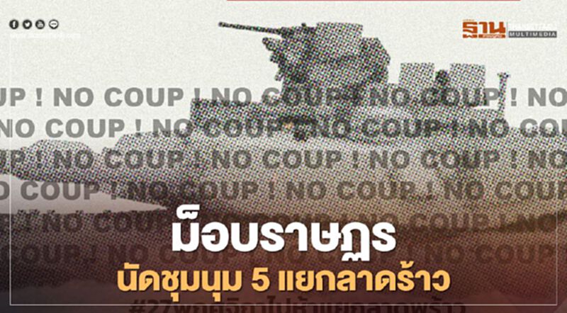ม็อบราษฎร นัดชุมนุม 5 แยกลาดพร้าว พรุ่งนี้! ม็อบราษฎร นัดชุมนุม 5 แยกลาดพร้าว พรุ่งนี้!
