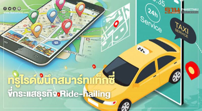 ‘ทรูไรด์’ ผนึก ‘สมาร์ทแท็กซี่’  ขี่กระแสธุรกิจ Ride-hailing 