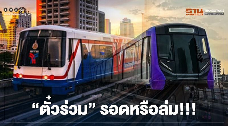    ‘ตั๋วร่วม’ รอดหรือล่ม!!!