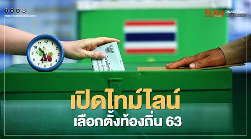 เปิดไทม์ไลน์ เลือกตั้งท้องถิ่น 63 เปิดไทม์ไลน์ เลือกตั้งท้องถิ่น 63