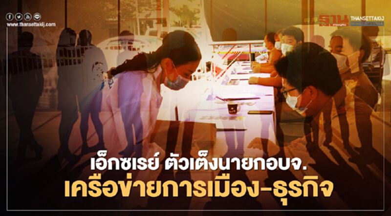 เอ็กซเรย์ ตัวเต็งนายก อบจ. เครือข่ายการเมือง-ธุรกิจ เอ็กซเรย์ ตัวเต็งนายก อบจ. เครือข่ายการเมือง-ธุรกิจ