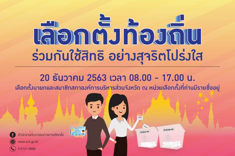 การเลือกตั้งท้องถิ่น 20 ธ.ค.นี้