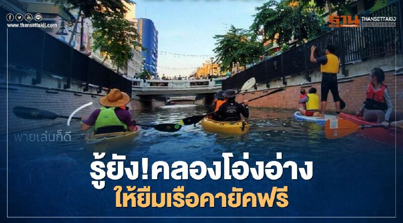 "คลองโอ่งอ่าง" มีเรือคายัคให้ยืมแล้ว "คลองโอ่งอ่าง" มีเรือคายัคให้ยืมแล้ว